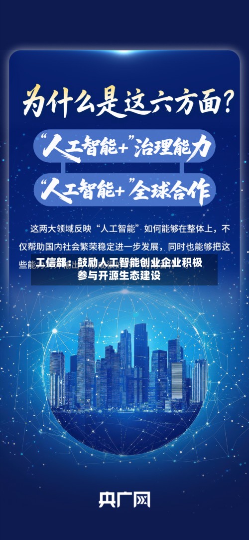 工信部:鼓励人工智能创业企业积极参与开源生态建设-第2张图片