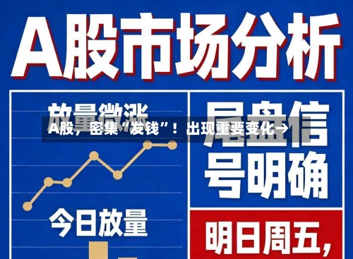 A股，密集“发钱”！出现重要变化→