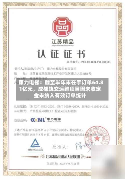 康力电梯：截至半年末在手订单64.81亿元，成都轨交运维项目因未收定金未纳入有效订单统计-第3张图片