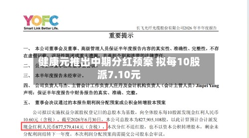健康元推出中期分红预案 拟每10股派7.10元-第2张图片
