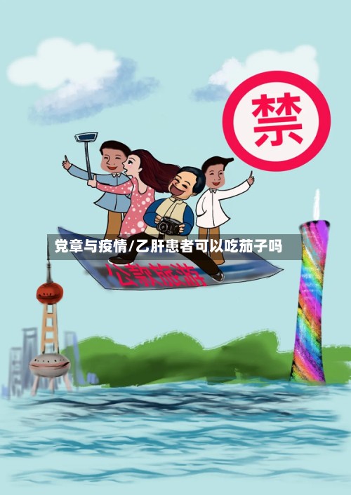 党章与疫情/乙肝患者可以吃茄子吗