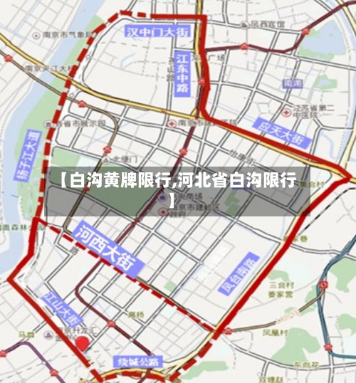 【白沟黄牌限行,河北省白沟限行】-第2张图片