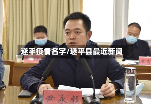 遂平疫情名字/遂平县最近新闻