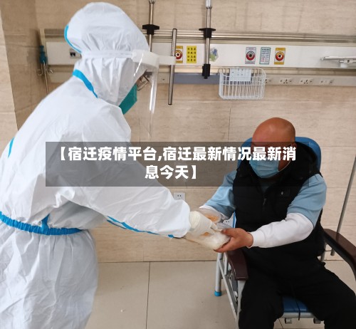 【宿迁疫情平台,宿迁最新情况最新消息今天】-第2张图片
