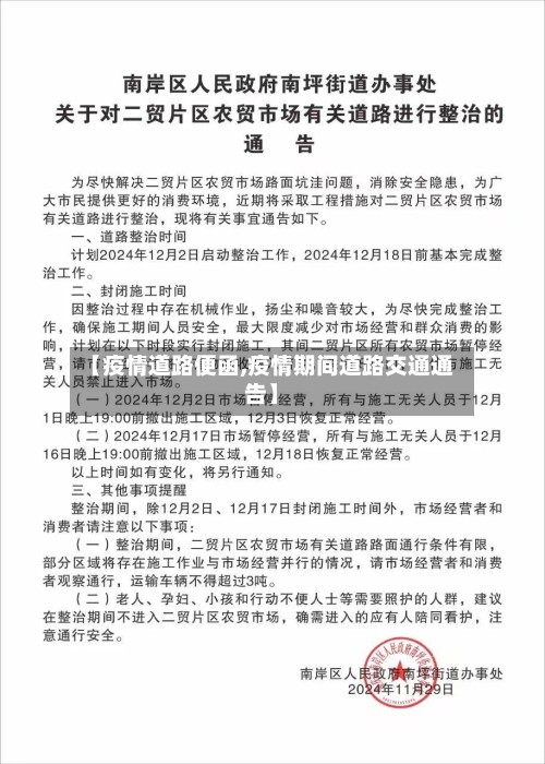 【疫情道路便函,疫情期间道路交通通告】