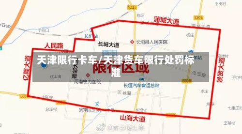 天津限行卡车/天津货车限行处罚标准