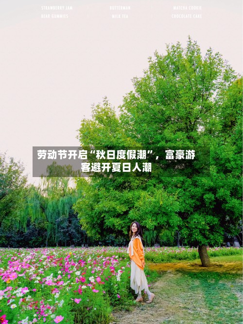 劳动节开启“秋日度假潮”，富豪游客避开夏日人潮-第2张图片