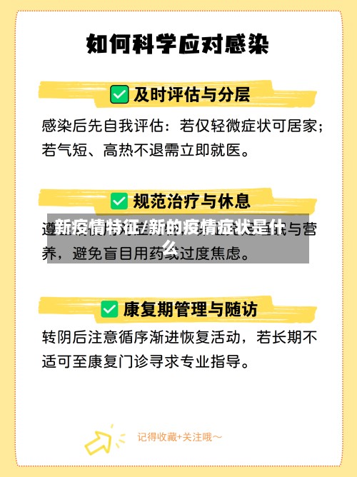 新疫情特征/新的疫情症状是什么