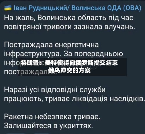 特朗普：美特使将向俄罗斯提交结束俄乌冲突的方案-第2张图片