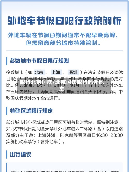 限行北京国庆/北京国庆限行吗外地车-第2张图片