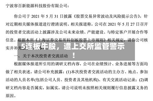 5连板牛股，遭上交所监管警示！-第3张图片