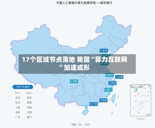 17个区域节点落地 我国“算力互联网”加速成形-第3张图片