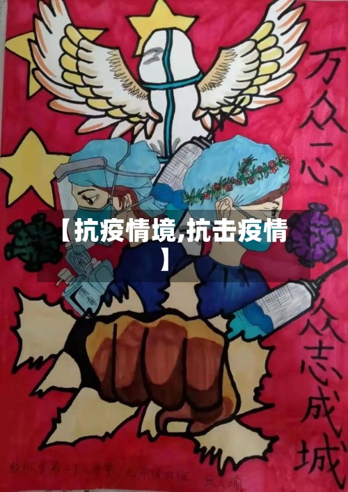 【抗疫情境,抗击疫情】