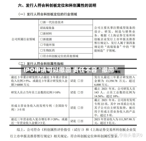 IPO申请可以撤回 责任不容“撤回”-第2张图片
