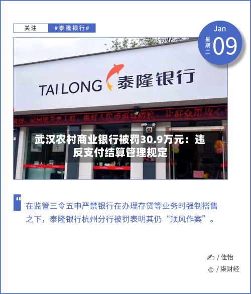 武汉农村商业银行被罚30.9万元：违反支付结算管理规定