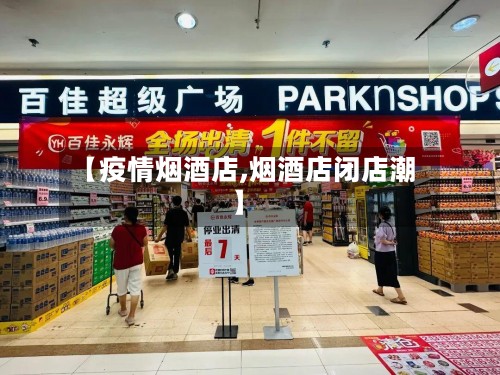 【疫情烟酒店,烟酒店闭店潮】-第2张图片