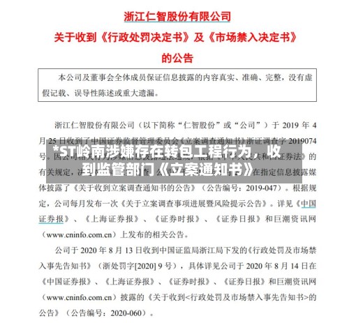 *ST岭南涉嫌存在转包工程行为，收到监管部门《立案通知书》-第3张图片