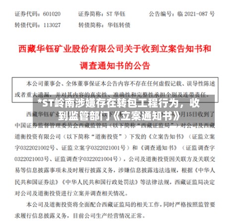 *ST岭南涉嫌存在转包工程行为	，收到监管部门《立案通知书》-第1张图片