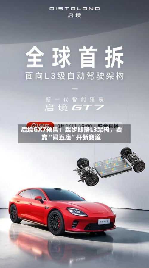 启境GX7预售：起步即搭L3架构	，要靠“阔五座	”开新赛道-第2张图片