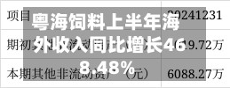 粤海饲料上半年海外收入同比增长468.48%-第3张图片