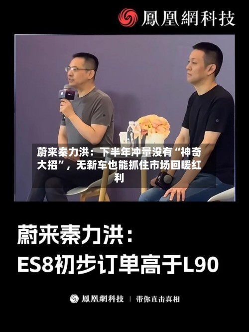 蔚来秦力洪：下半年冲量没有“神奇大招”，无新车也能抓住市场回暖红利-第2张图片