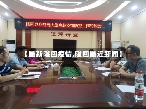 【最新隆回疫情,隆回最近新闻】-第3张图片