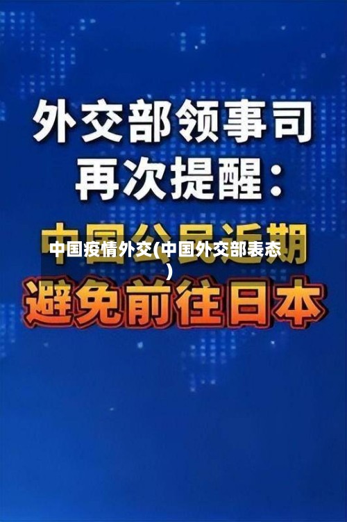 中国疫情外交(中国外交部表态)-第2张图片