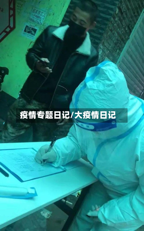 疫情专题日记/大疫情日记-第2张图片