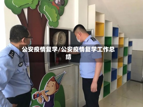 公安疫情复学/公安疫情复学工作总结-第3张图片
