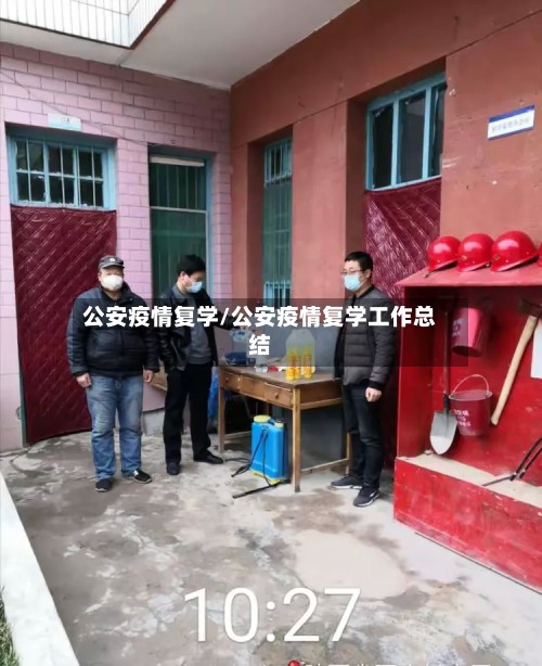 公安疫情复学/公安疫情复学工作总结-第2张图片