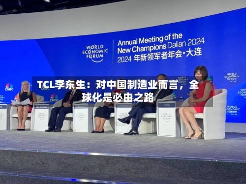 TCL李东生：对中国制造业而言，全球化是必由之路-第2张图片