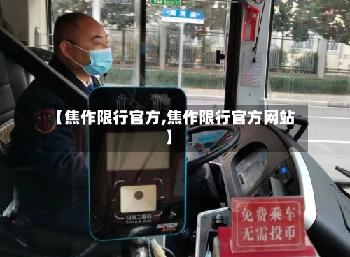 【焦作限行官方,焦作限行官方网站】