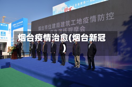 烟台疫情治愈(烟台新冠)-第3张图片