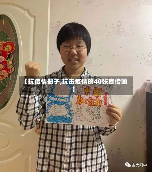 【抗疫情册子,抗击疫情的40张宣传画】
