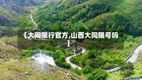 【大同限行官方,山西大同限号吗】-第2张图片