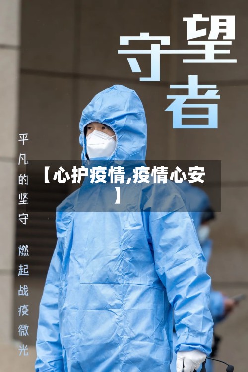 【心护疫情,疫情心安】-第2张图片