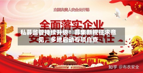 私募监管持续升级！募集新规征求意见	，多地启动专项自查-第2张图片