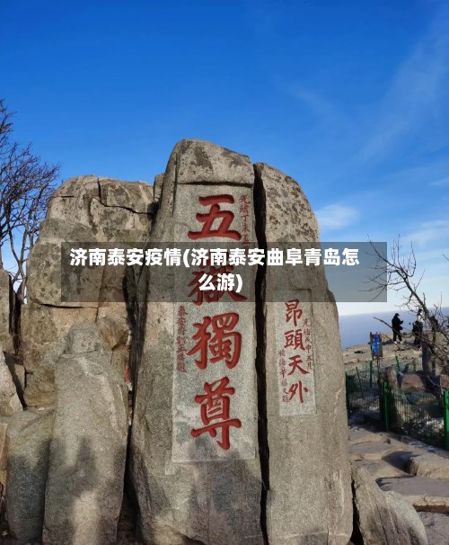 济南泰安疫情(济南泰安曲阜青岛怎么游)