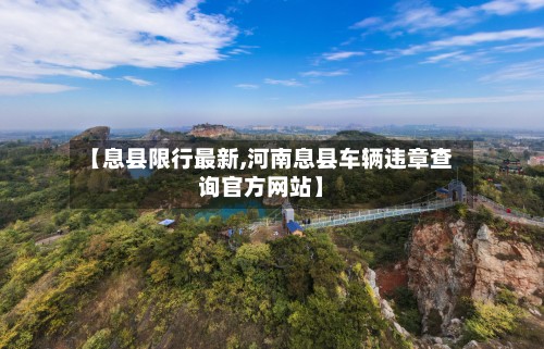 【息县限行最新,河南息县车辆违章查询官方网站】-第2张图片