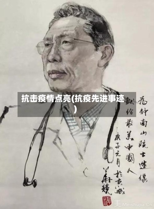 抗击疫情点亮(抗疫先进事迹)-第2张图片