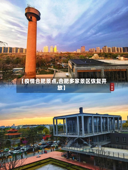 【疫情合肥景点,合肥多家景区恢复开放】-第3张图片