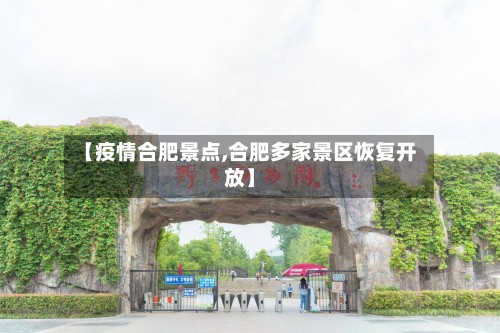 【疫情合肥景点,合肥多家景区恢复开放】-第2张图片
