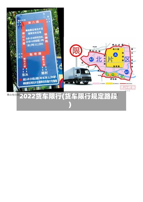 2022货车限行(货车限行规定路段)-第2张图片