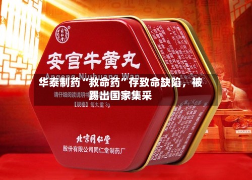 华泰制药“救命药”存致命缺陷，被踢出国家集采-第2张图片