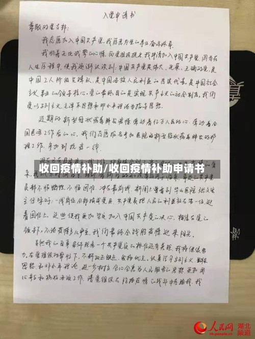 收回疫情补助/收回疫情补助申请书