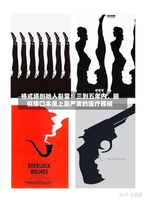 格式塔创始人彭雷：三到五年内，脑机接口本质上是严肃的医疗器械