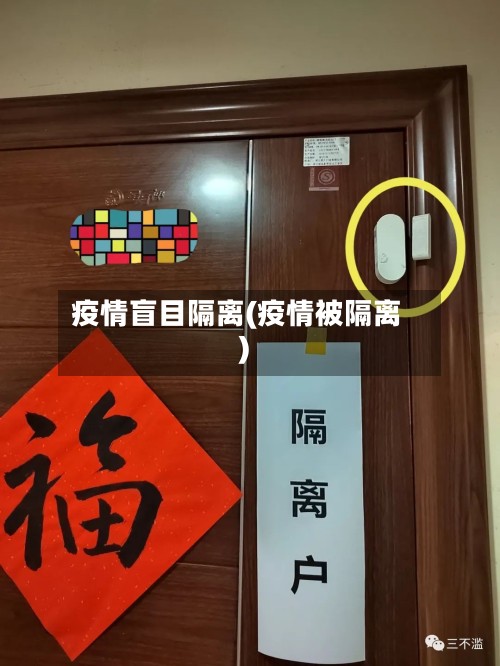 疫情盲目隔离(疫情被隔离)-第3张图片