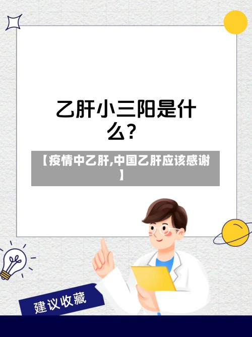 【疫情中乙肝,中国乙肝应该感谢】