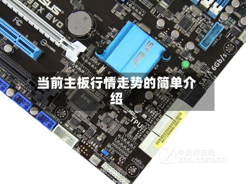 当前主板行情走势的简单介绍-第2张图片