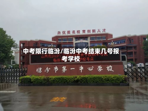 中考限行临汾/临汾中考结束几号报考学校